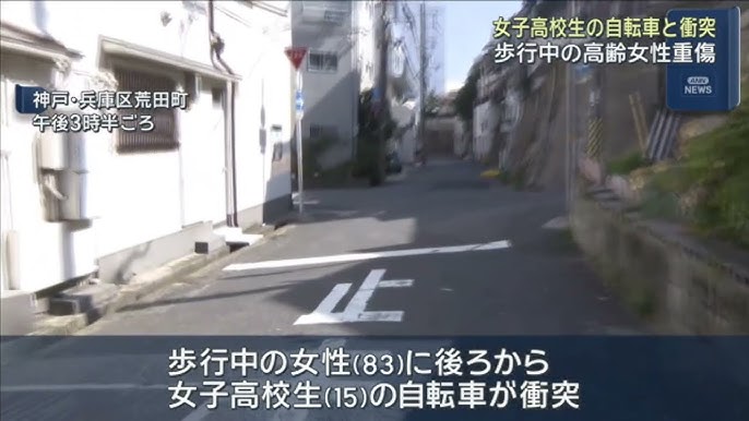 女子高校生の自転車と衝突　歩行中の83歳女性重傷　脇見していた可能性　神戸・兵庫区